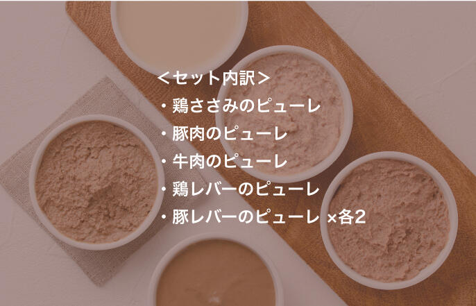 はじめての離乳食 お肉チャレンジセット/10パウチ